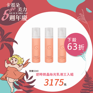 逆時微晶絲光乳液三入組