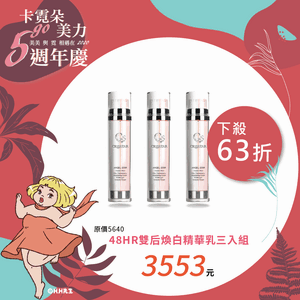 48HR雙后煥白精華乳三入組