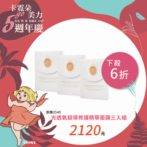 光透氧超導修護精華面膜三入組