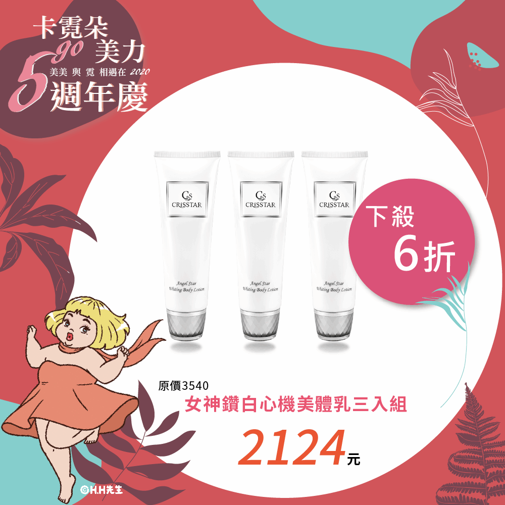 女神鑽白心機美體乳三入組 女神鑽白心機美體乳三入組
