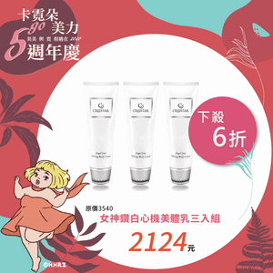 女神鑽白心機美體乳三入組