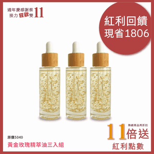 玫瑰精萃油三入組