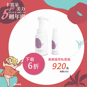 美美植萃私密組