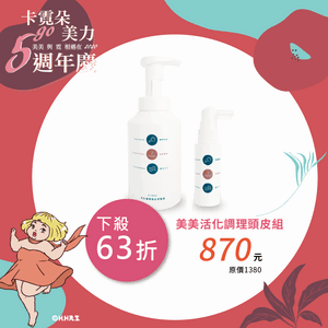 美美活化調理頭皮組
