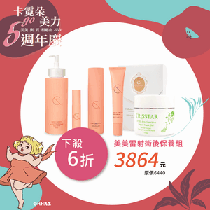 美美雷射術後保養組