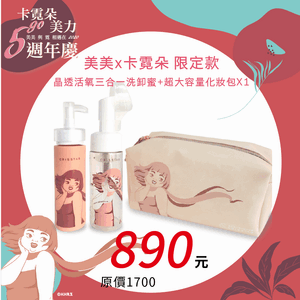 美美X卡霓朵洗卸蜜限定組