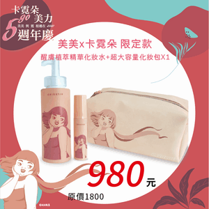 美美X卡霓朵化妝水限定組