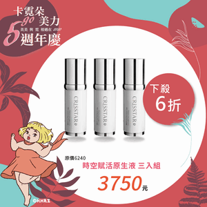 時空賦活原生液三入組