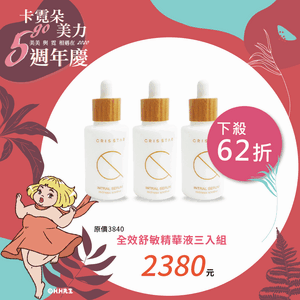 全效舒敏精華液三入組