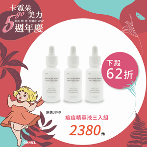 痘痘精華液