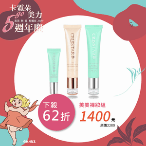 美美裸妝組