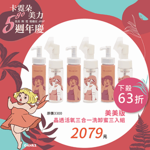 晶透活氧三合一洗卸蜜三入組 | 美美限定版