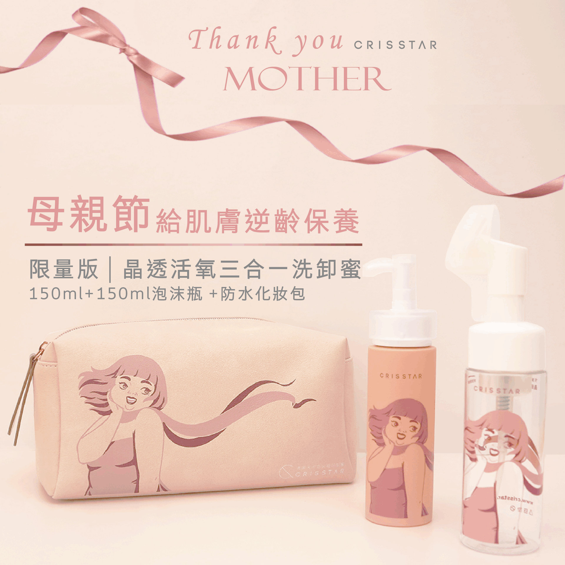 晶透活氧三合一洗卸蜜 150ml+泡沫瓶+大型化妝包限量 晶透活氧三合一洗卸蜜 150ml+泡沫瓶+大型化妝包限量