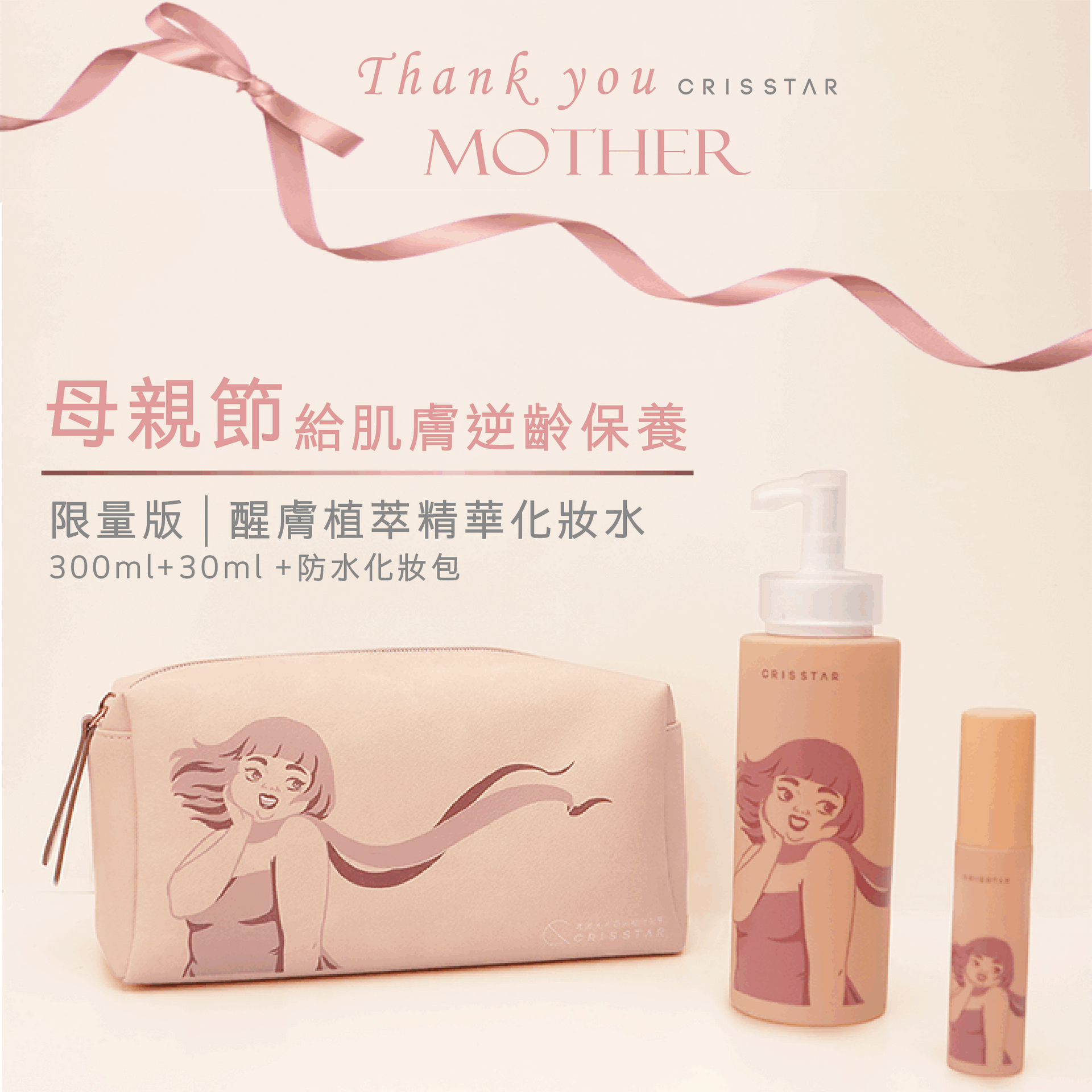 醒膚植萃精華化妝水 300ml+30ml+大型化妝包限量 醒膚植萃精華化妝水 300ml+30ml+大型化妝包限量