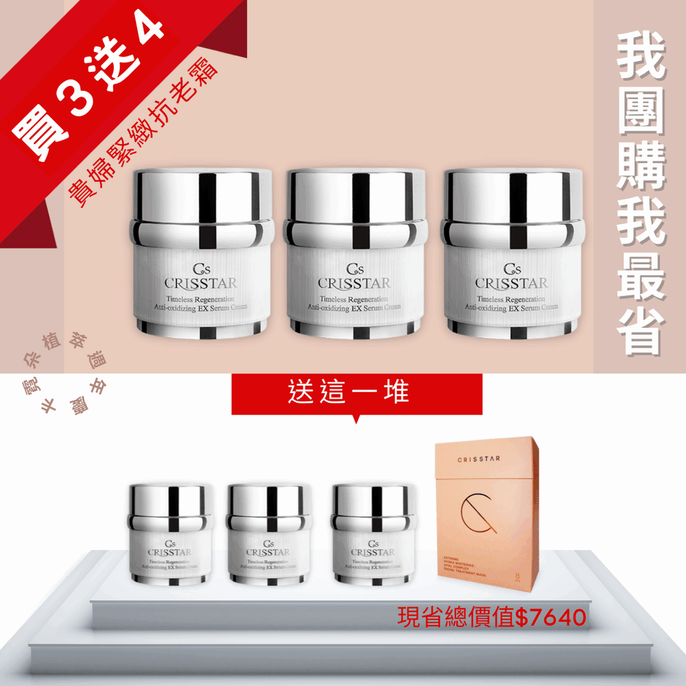 團購我最省|【全新升級】時空還原賦活霜 3+4 團購我最省|【全新升級】時空還原賦活霜 3+4