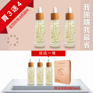 團購我最省|金箔玫瑰精萃油3+4