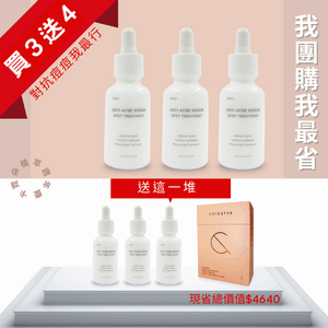 團購我最省|別.痘了精華液 3+4