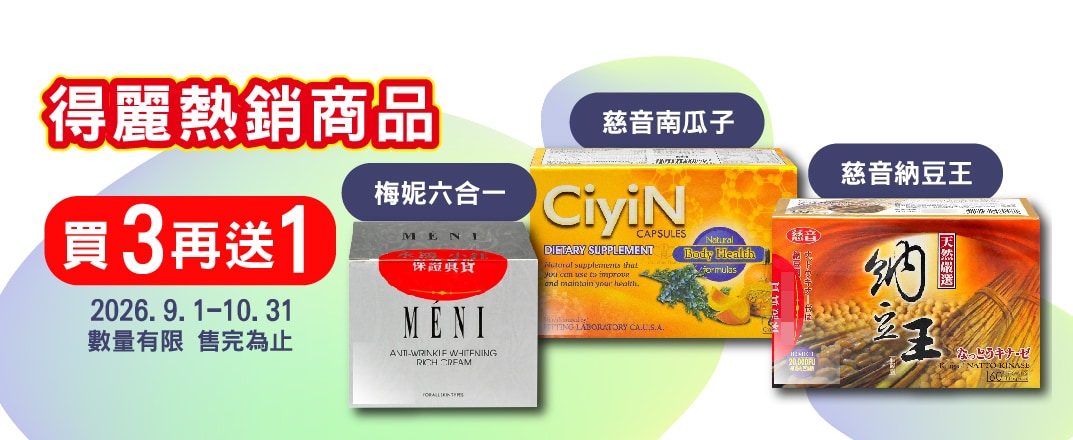 得麗重陽敬老 多件優惠_官網