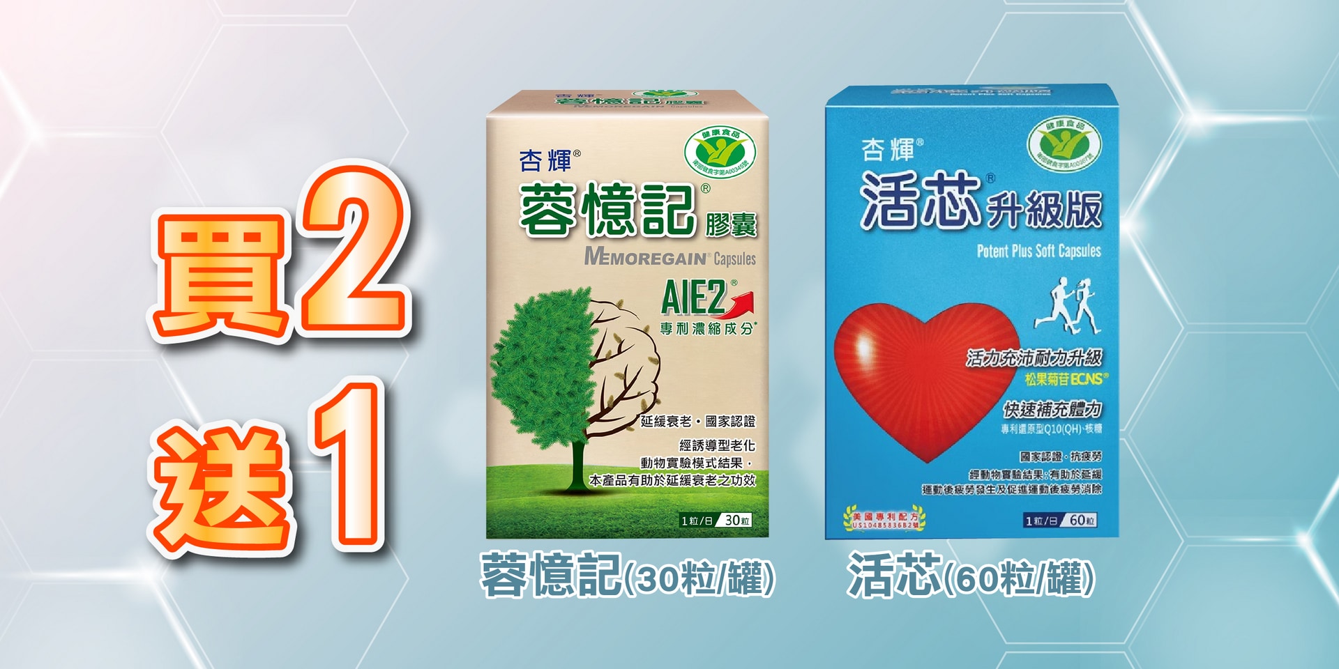 杏輝 蓉憶記 活芯 買二送一_到25250808_蝦
