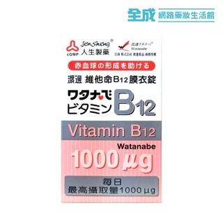 人生渡邊V-B12膜衣錠60粒(100mg)【全成藥妝】第1張小圖