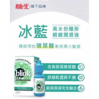 BLINK冰藍高分子隱形眼鏡潤濕液10ml【全成藥妝】第1張小圖