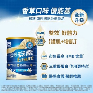 亞培安素 優能基CaHMB配方800g(香草)【全成藥妝】第1張小圖