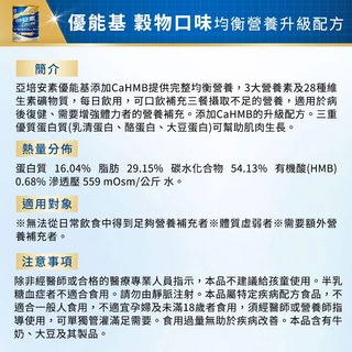 亞培安素 優能基CaHMB配方800g(穀物)2罐組+贈2隨機奶水【全成藥妝】第2張小圖