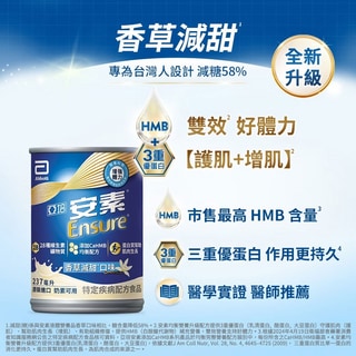 亞培安素 香草減甜 HMB升級配方 237ml x24入【全成藥妝】第1張小圖