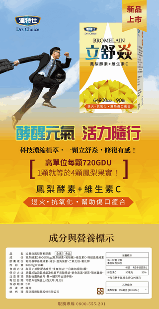 達特仕 立舒焱鳳梨酵素膠囊90顆(400mg) 添加維他命C【全成藥妝】第3張小圖