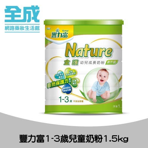 豐力富1-3幼兒成長奶粉1.5kg【全成藥妝】