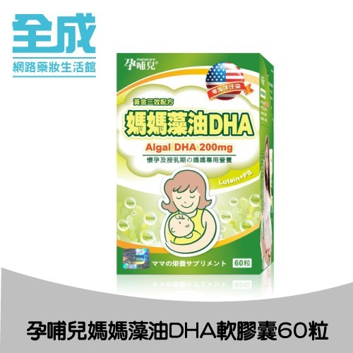 孕哺兒媽媽藻油DHA軟膠囊60粒【全成藥妝】
