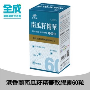 港香蘭南瓜籽精華軟膠囊60粒【全成藥妝】