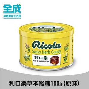 利口樂草本喉糖100g(原味)【全成藥妝】