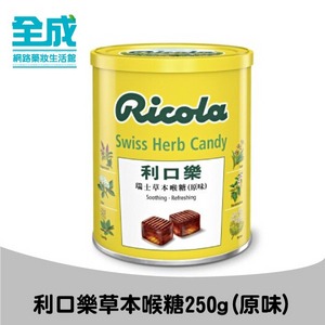 利口樂草本喉糖250g(原味)【全成藥妝】