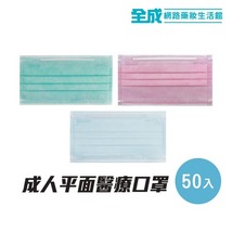 台灣優紙醫療防護口罩50入-成人平面【全成藥妝】 台灣優紙醫療防護口罩50入-成人平面【全成藥妝】
