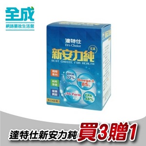 達特仕新安力純EX精純魚油60顆【全成藥妝】