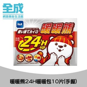 暖暖熊24H暖暖包10片(手握)【全成藥妝】