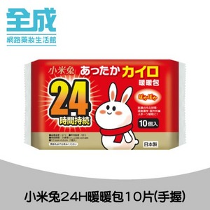 小米兔24H暖暖包10片(手握)【全成藥妝】