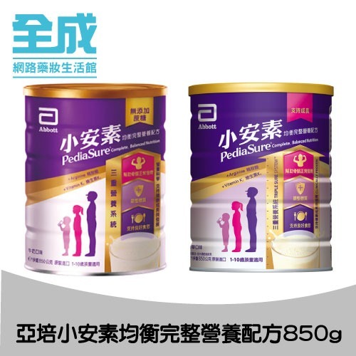 亞培小安素強護均衡營養配方奶粉850g(香草/牛奶)【全成藥妝】