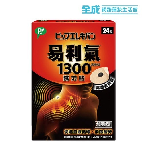 易利氣1300磁力貼24粒【全成藥妝】