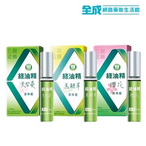 綠油精滾珠瓶5g(天竺葵/馬鞭草/櫻花)【全成藥妝】