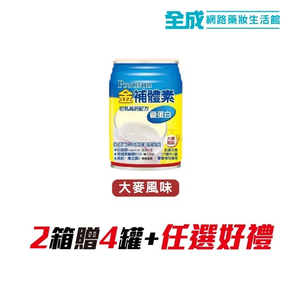 金補體素-優蛋白(大麥風味)24入+贈2罐【全成藥妝】