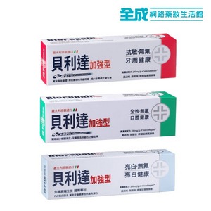 貝利達加強型牙膏75ml(抗敏/全效/亮白)【全成藥妝】