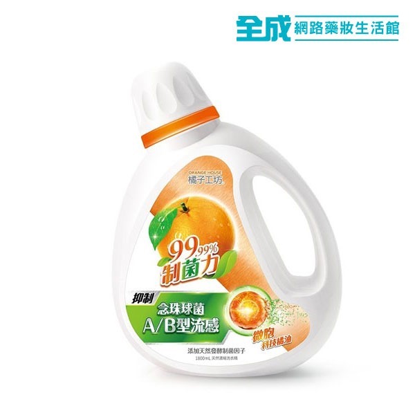 橘子工坊濃縮洗衣精1.8kg【全成藥妝】