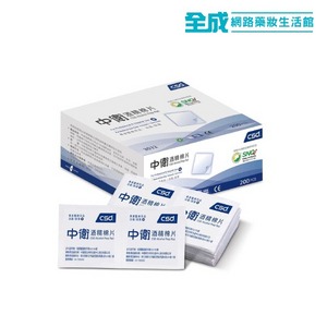 CSD 中衛 酒精棉片200片(藍色包裝)【全成藥妝】