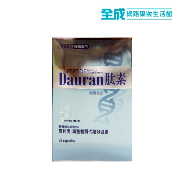 得麗 Dauran肽素60粒/盒(預購)【全成藥妝】