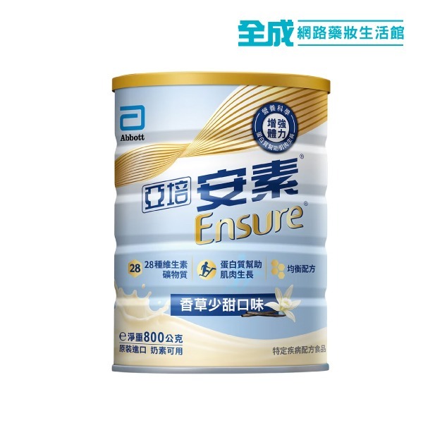 亞培安素 優能基CaHMB配方800g(香草少甜)【全成藥妝】 亞培安素 優能基CaHMB配方800g(香草少甜)【全成藥妝】