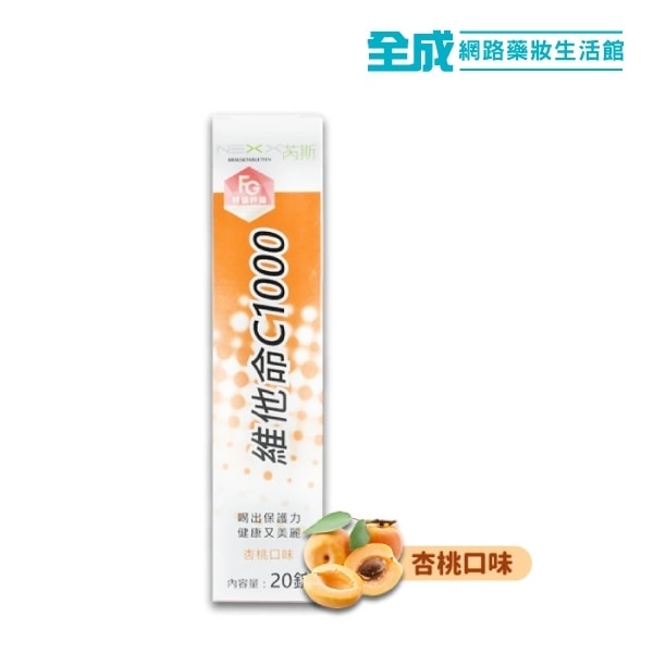 Nexx芮斯維他命C1000mg發泡錠20粒(杏桃)【全成藥妝】