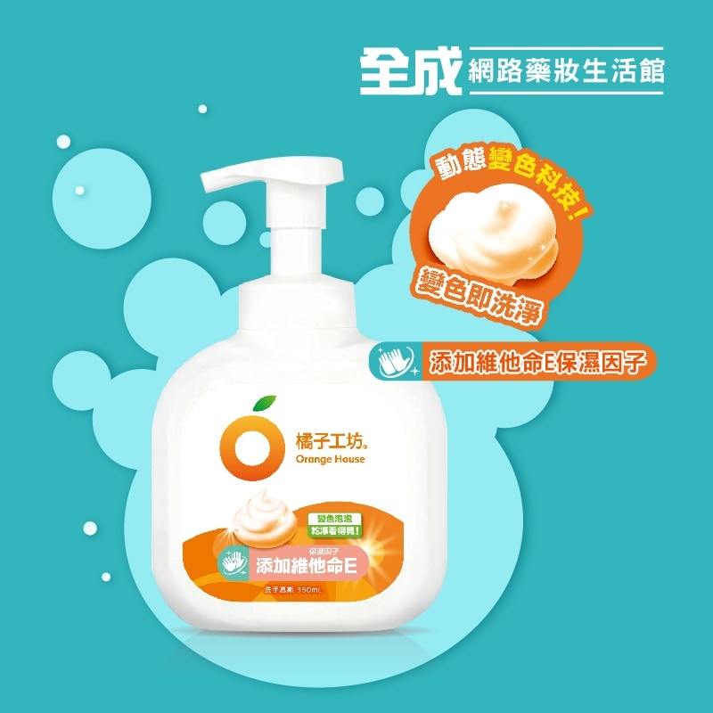 橘子工坊 變色泡泡洗手慕斯 350ml 【全成藥妝】