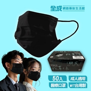 丰荷 成人醫療口罩 我罩你 極致黑 平面口罩 50入/盒 台灣製【全成藥妝】